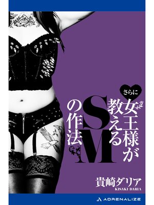 cover image of さらに女王様が教えるＳＭの作法